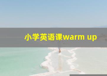 小学英语课warm up